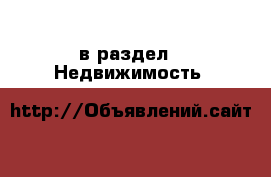  в раздел : Недвижимость 